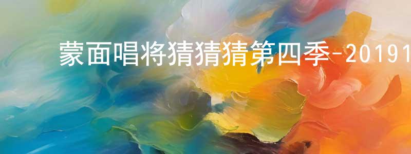 ﻿常简的网络影视资源,﻿蒙面唱将猜猜猜第四季-20191201~20191225迅雷下载_电影天堂